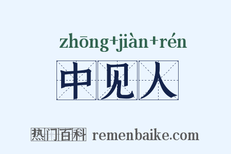 中见人是什么意思的图片